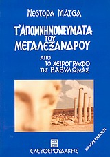 Τ΄ απομνημονεύματα του Μεγαλέξανδρου