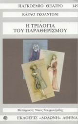 Η τριλογία του παραθερισμού