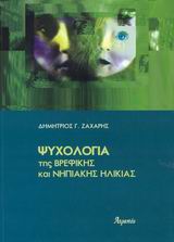 Ψυχολογία της βρεφικής και νηπιακής ηλικίας