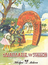 Η Διάπλασις των Παίδων 1905