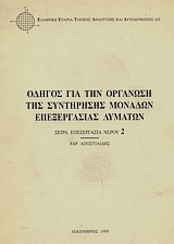 Οδηγός για την οργάνωση της συντήρησης μονάδων επεξεργασίας λυμάτων