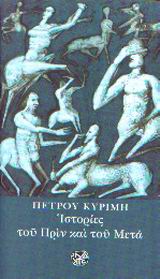 Ιστορίες του πριν και του μετά