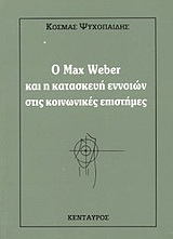 O Max Weber και η κατασκευή εννοιών στις κοινωνικές επιστήμες