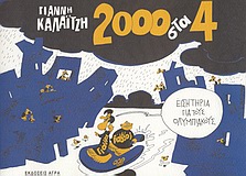 2000 στα 4