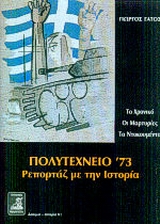 Πολυτεχνείο ΄73