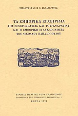 Τα εμπορικά εγχειρίδια της Βενετοκρατίας και Τουρκοκρατίας και η εμπορική εγκυκλοπαίδεια του Νικολάου Παπαδόπουλου