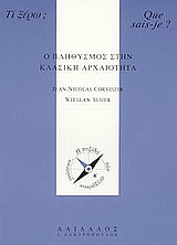 Ο πληθυσμός στην κλασική αρχαιότητα