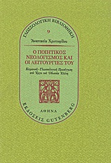 Ο ποιητικός νεολογισμός και οι λειτουργίες του