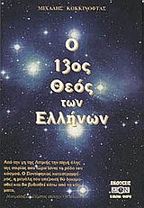 Ο 13ος Θεός των Ελλήνων