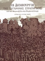 Οι δημιουργοί της σύγχρονης στρατηγικής