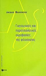 Γοητευτικές και παραπλανητικές ακροβασίες της φιλοσοφίας