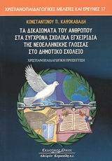 Τα δικαιώματα του ανθρώπου στα σύγχρονα σχολικά εγχειρίδια της νεοελληνικής γλώσσας στο δημοτικό σχολείο