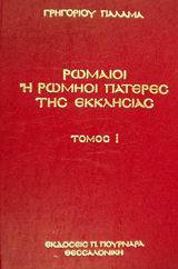 Ρωμαίοι ή Ρωμηοί Πατέρες της Εκκλησίας