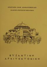 Βυζαντινή αρχιτεκτονική