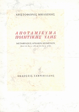 Αποταμίευμα ποιητικής ύλης