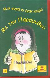 Μια φορά κι έναν καιρό με την Παραμυθού 2