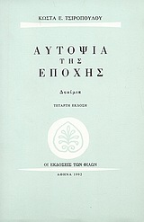 Αυτοψία της εποχής