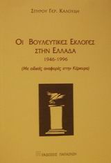 Οι βουλευτικές εκλογές στην Ελλάδα 1946-1996