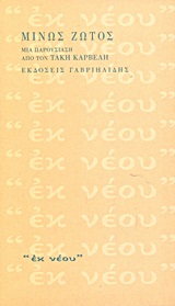 Μίνως Ζώτος