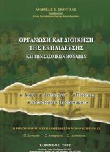 Οργάνωση και διοίκηση της εκπαίδευσης και των σχολικών μονάδων