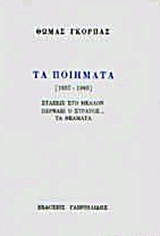 Τα ποιήματα 1957-1983