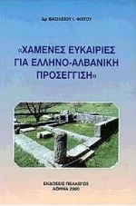 Χαμένες ευκαιρίες για ελληνο-αλβανική προσέγγιση