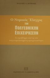 Ο νομικός έλεγχος των πολυεθνικών επιχειρήσεων