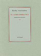 Τα συμπληρωματικά