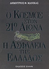 Ο κόσμος στον 21ο αιώνα και η ασφάλεια της Ελλάδος