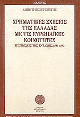 Χρηματικές σχέσεις της Ελλάδας με τις Ευρωπαϊκές Κοινότητες