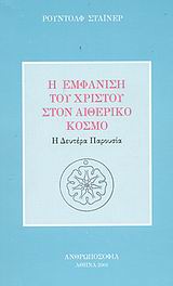 Η εμφάνιση του Χριστού στον αιθερικό κόσμο
