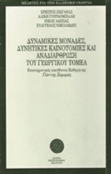 Δυναμικές μονάδες, δυνητικές καινοτομίες και αναδιάρθρωση του γεωργικού τομέα