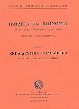 Παιδεία και κοινωνία. Εκπαιδευτικά, φιλολογικά