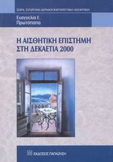 Η αισθητική επιστήμη στη δεκαετία 2000