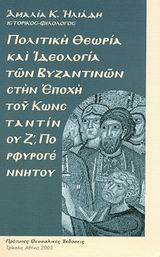 Πολιτική θεωρία και ιδεολογία των Βυζαντινών στην εποχή του Κωνσταντίνου Ζ Πορφυρογέννητου