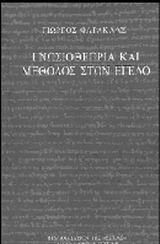 Γνωσιοθεωρία και μέθοδος στον Έγελο