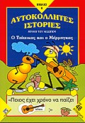 Ο τζίτζικας και ο μέρμηγκας