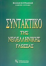 Συντακτικό της νεοελληνικής γλώσσας