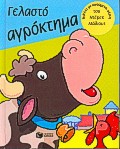 Γελαστό αγρόκτημα