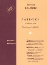 Λατινικά για μαθητές Β΄ λυκείου