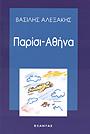 Παρίσι - Αθήνα