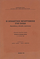 Οι εκπαιδευτικές μεταρρυθμίσεις στην Ελλάδα