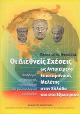 Οι διεθνείς σχέσεις ως αντικείμενο επιστημονικής μελέτης στην Ελλάδα και στο εξωτερικό