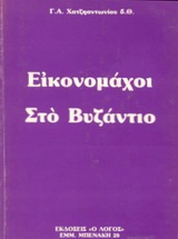 Εικονομάχοι στο Βυζάντιο