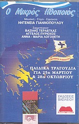 Παιδικά τραγούδια για 25η Μαρτίου και 28η Οκτωβρίου