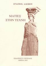 Ματιές στην τέχνη