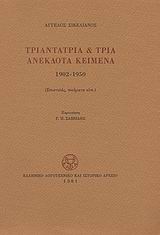 Τριαντατρία και τρία ανέκδοτα κείμενα 1902-1950
