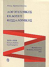Λογοτεχνικές εκδόσεις Θεσσαλονίκης 1850-1950