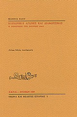 Κοινωνικοί αγώνες και διαφωτισμός η περίπτωση της Σμύρνης 1819