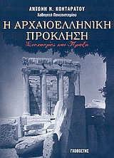 Η αρχαιοελληνική πρόκληση